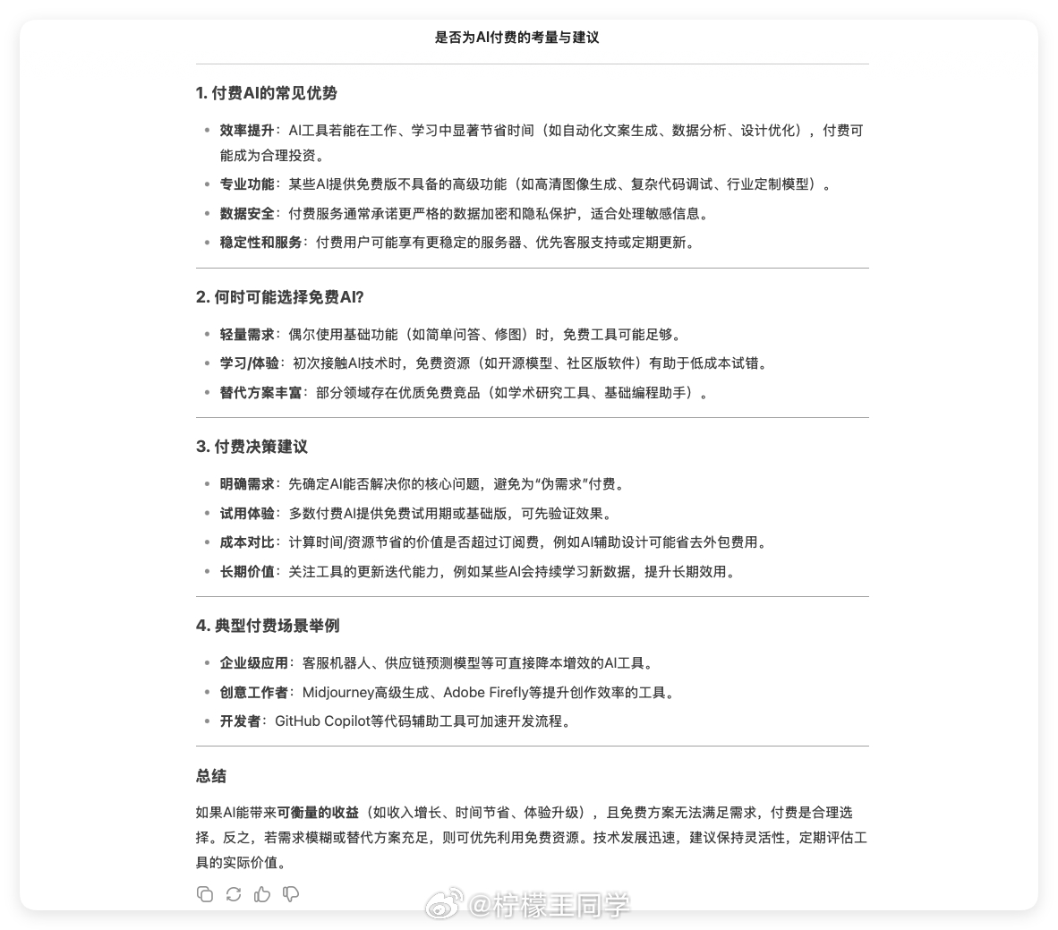 你愿意为AI付费吗说白了现在的普通用户都没必要为AI付费......一方面现在免