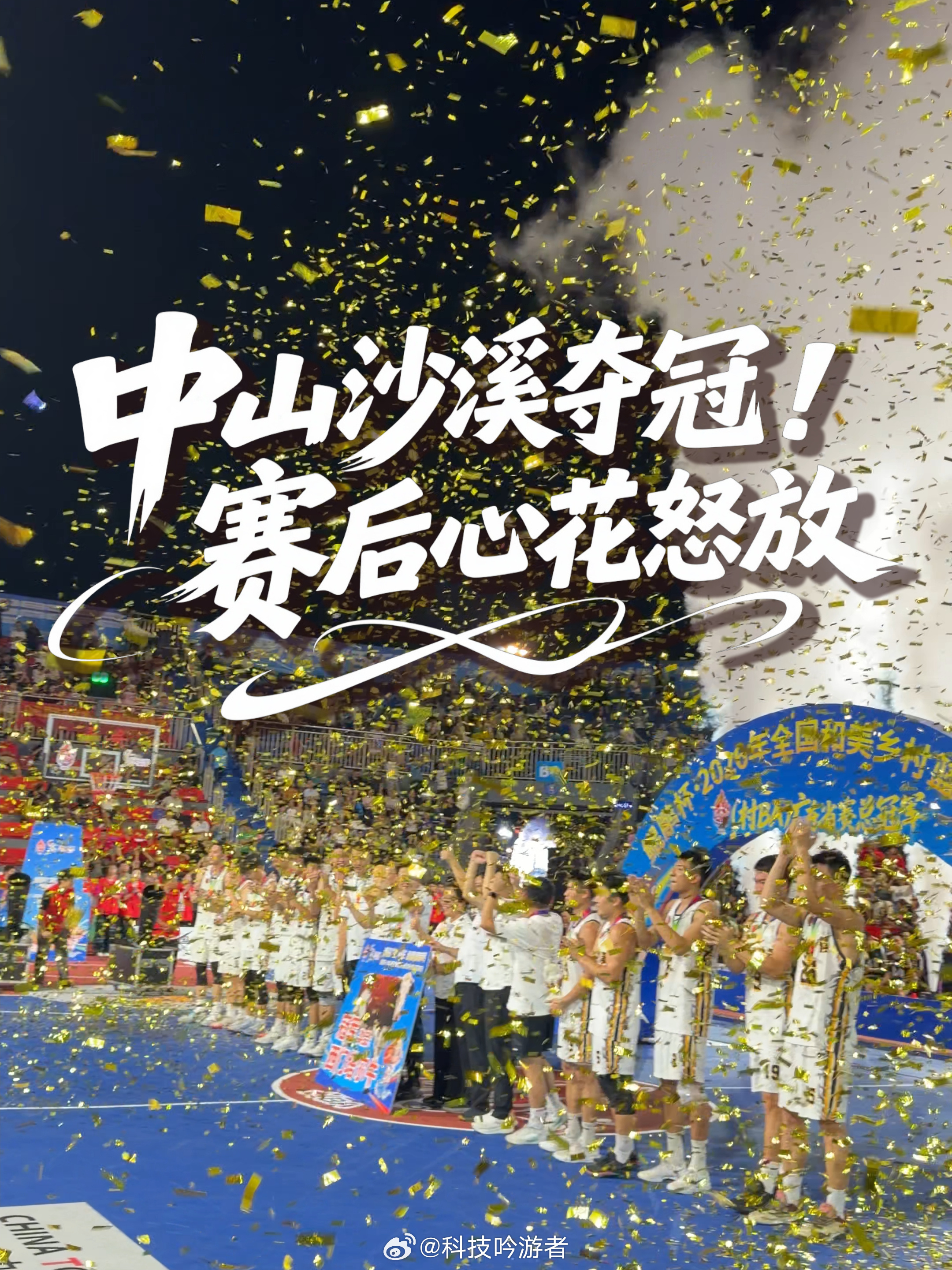 2026广东村BA省赛落幕，中山沙溪决赛力克东莞虎门夺冠！2026年云安村BA有