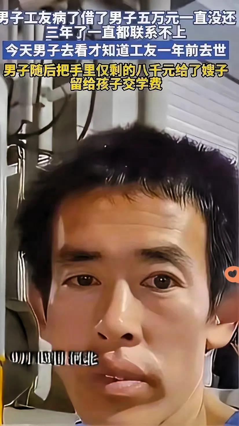 普通打工人借5万给工友看病，三年要不回钱，找上门才知工友没了，

反倒把仅剩的8