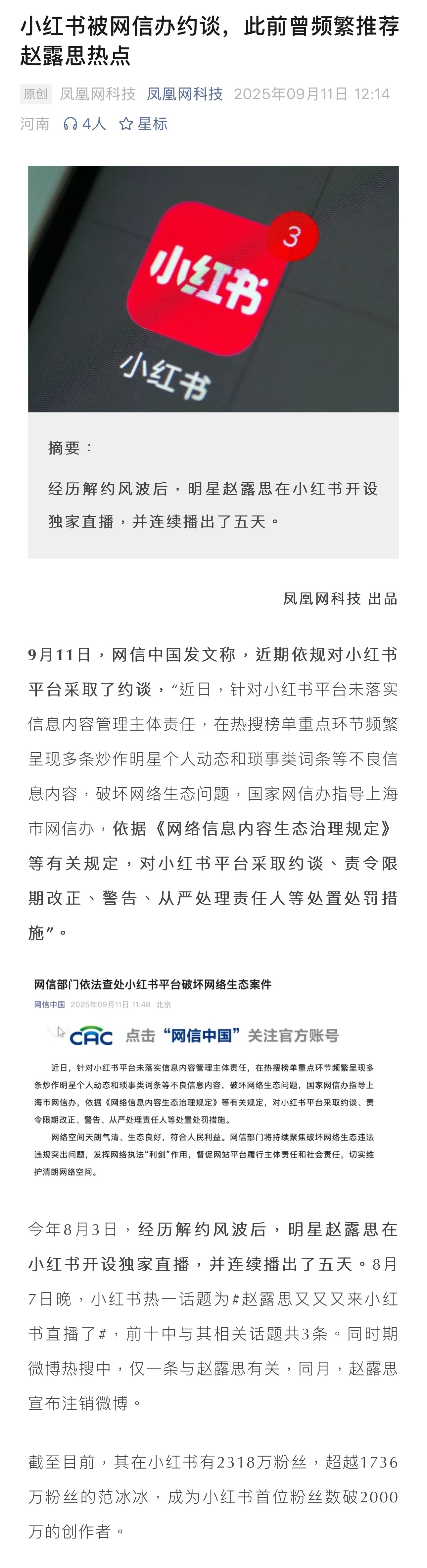 小红书被网信办约谈，此前曾频繁推荐赵露思热点另外：赵露思注销了微博，在小红书有2
