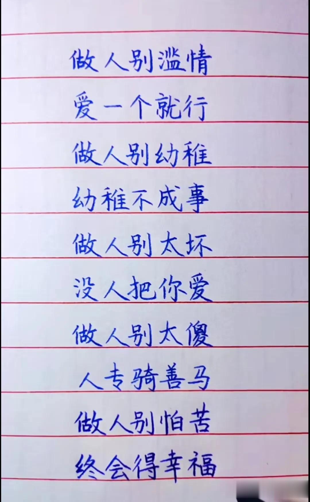 千万要记住，做人别滥情，爱一个就行，敬佩两种人，远离两种人，挂念两种人，负责两种