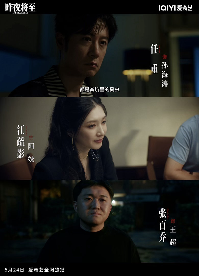 昨夜将至佟大为任重时隔16年再合作 佟大为甩掉精英范儿变家庭煮夫，任重时而狰狞时