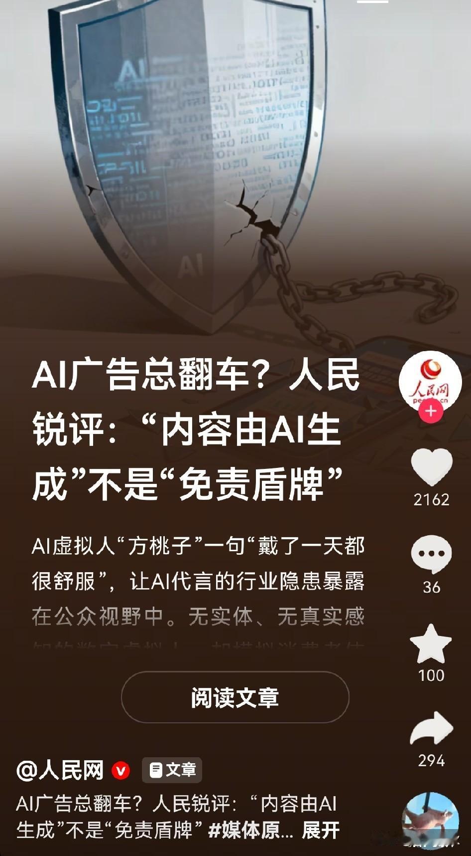人民网终于下场发声了，AI广告翻车，广告内容由AI生成并非“免责盾牌”。当下，各