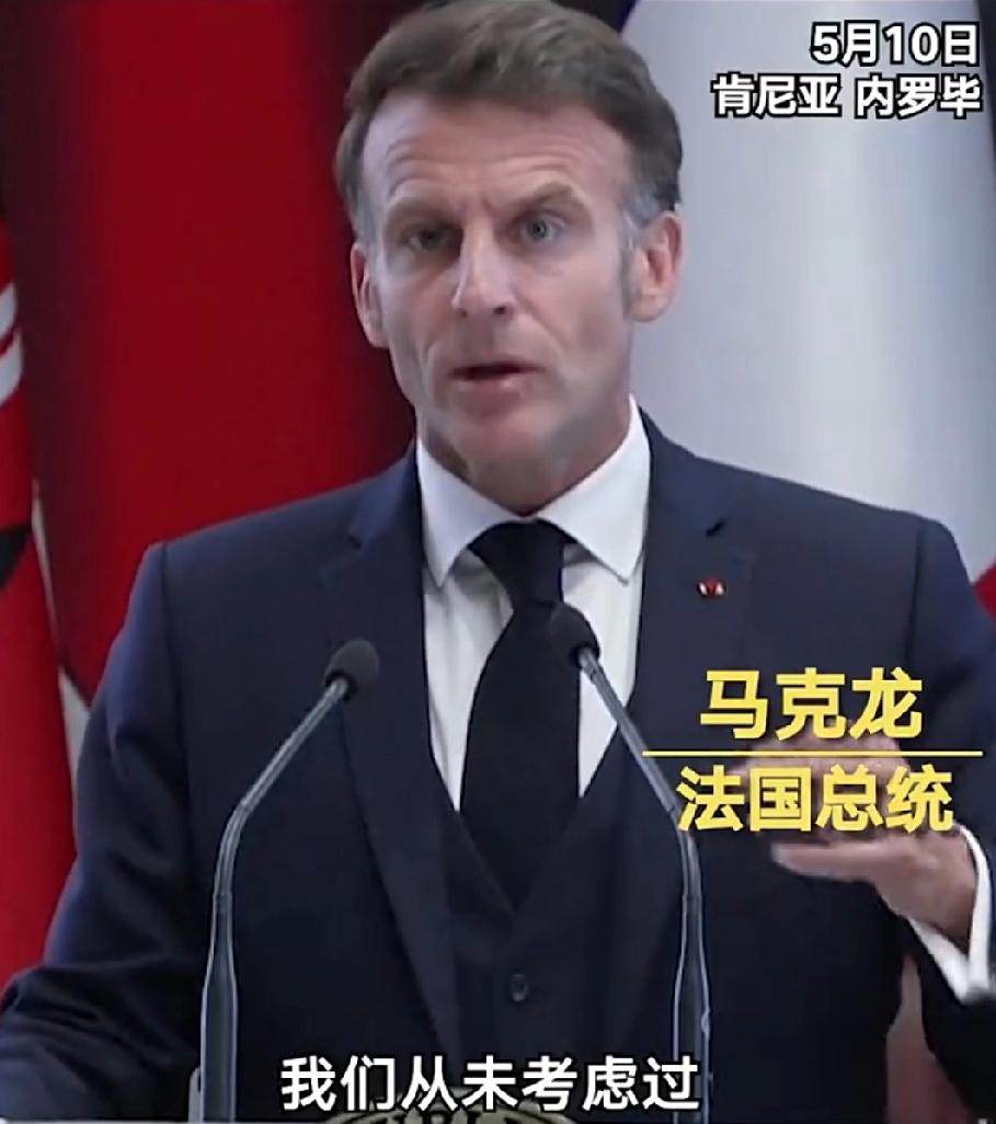 马克龙放话了，法国不会选择武力解决霍尔木兹海峡问题

当地时间5月10日，正在肯