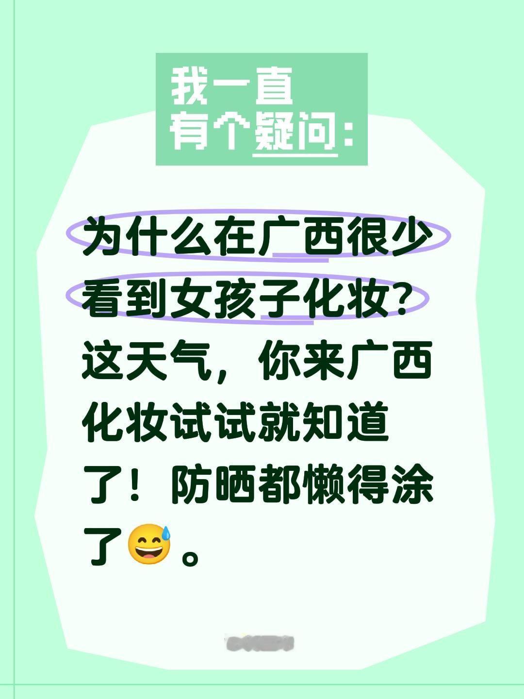 为什么在广西很少看到女孩子化妆？这天气，你来广西化妆试试就知道了！防晒都懒得涂了