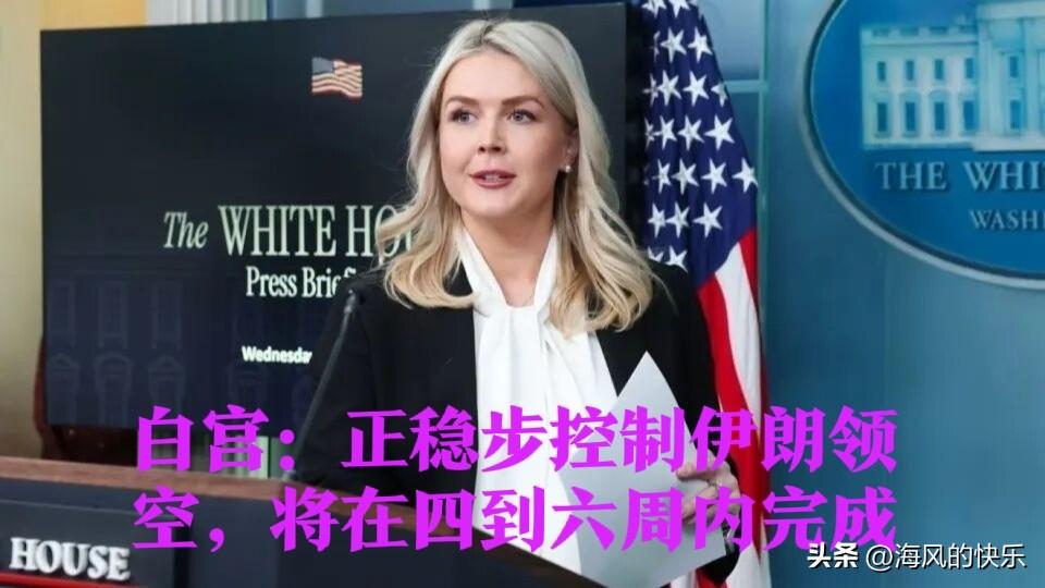 白宫：正稳步控制伊朗领空，将在四到六周内完成

   据外媒报道当地时间6日，美