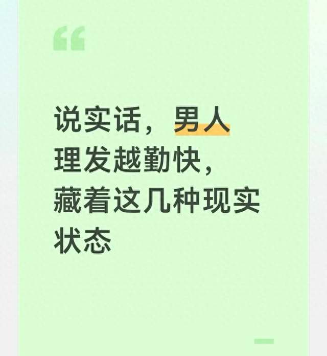 说实话，男人理发越勤快，藏着这几种现实状态
