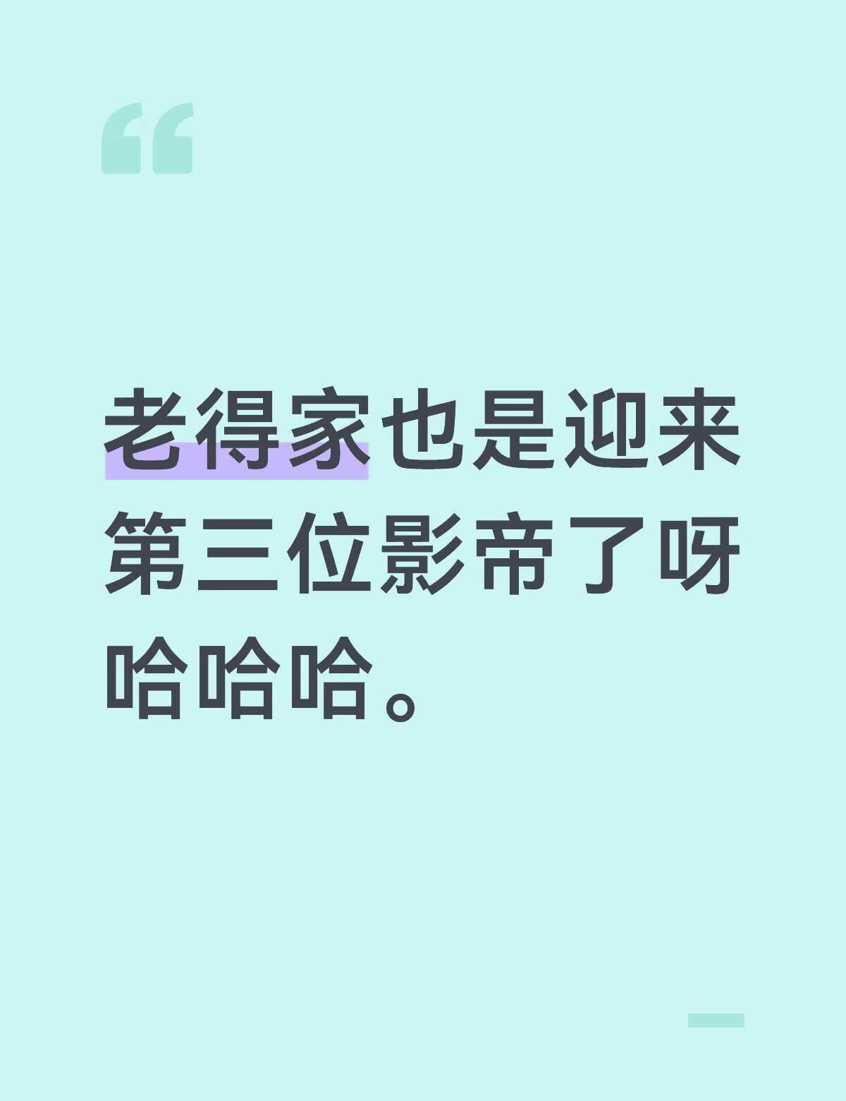 我笑不出来。