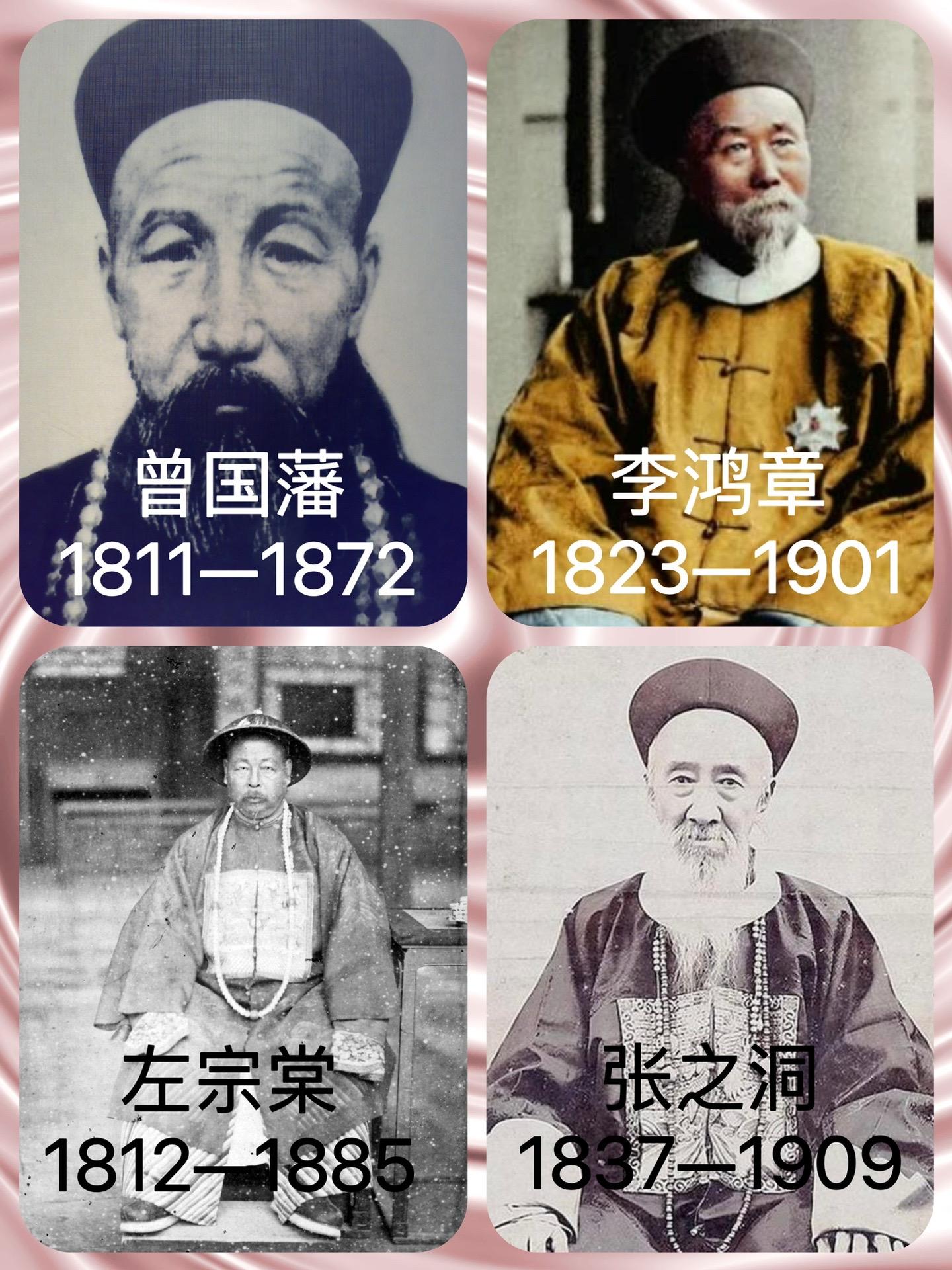 晚清中兴四大名臣