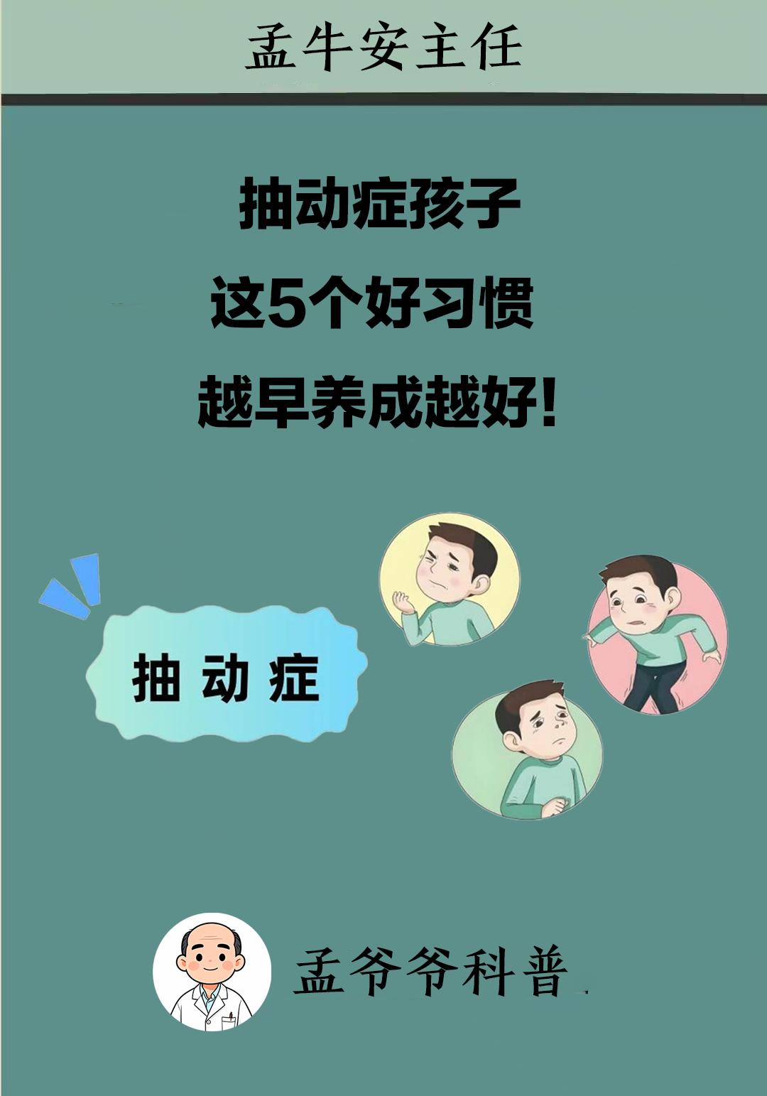 抽动症孩子，这5个好习惯，越早养成越好！孩子少遭罪，家长少花钱
今天就把这5个看