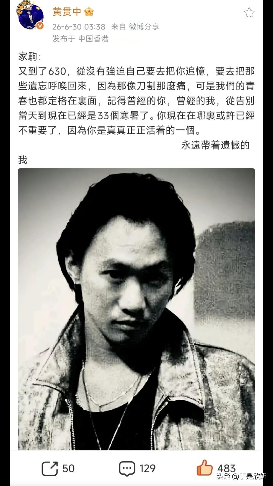 630黄家驹离世33周年，黄贯中发文追忆：青春定格，遗憾长存
 
6月30日凌晨