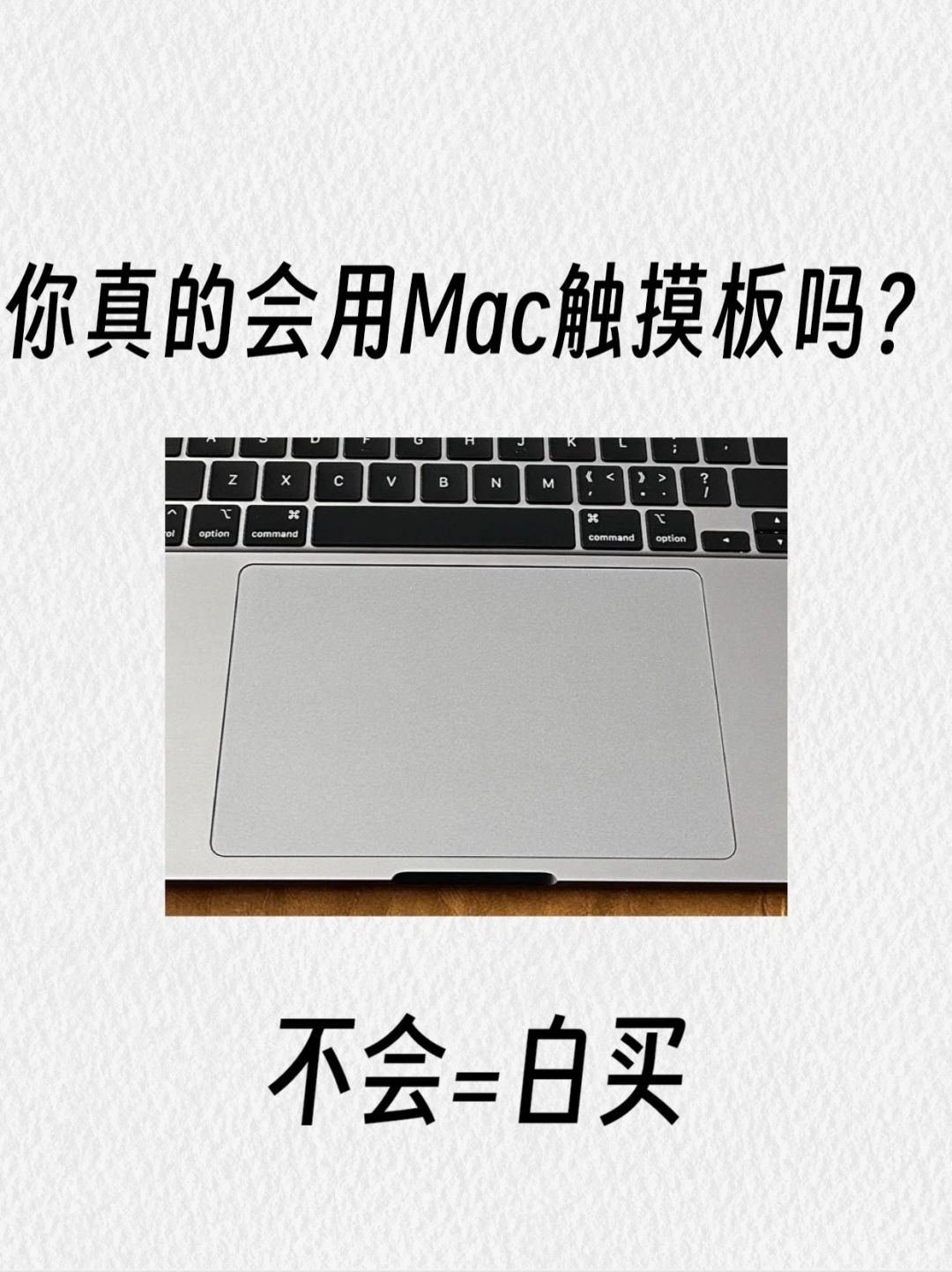 一篇教会你！MacBook触控板超实用使用技巧！