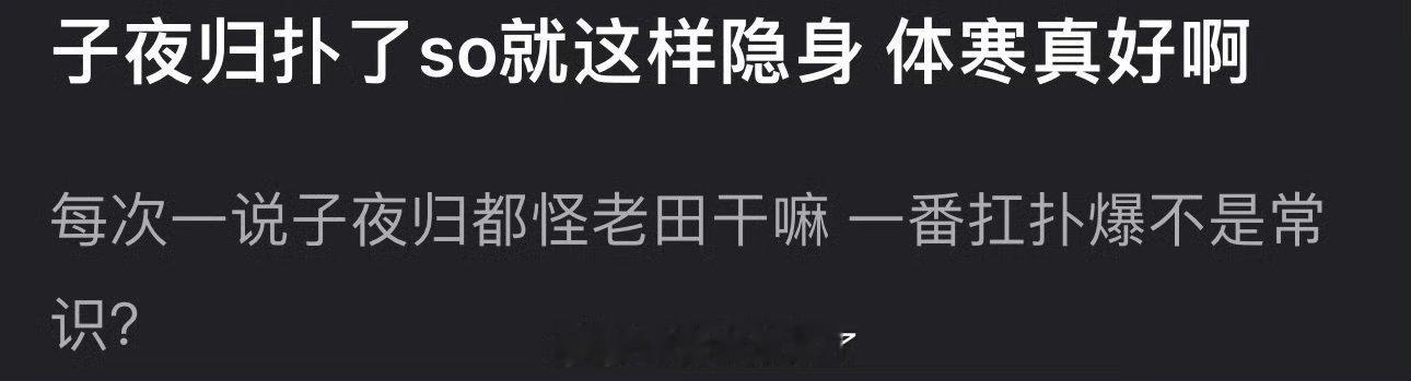 有网友说每次一说子夜归都怪田曦薇，许凯就隐身了，大家感觉子夜归扑是谁的锅？ ​​