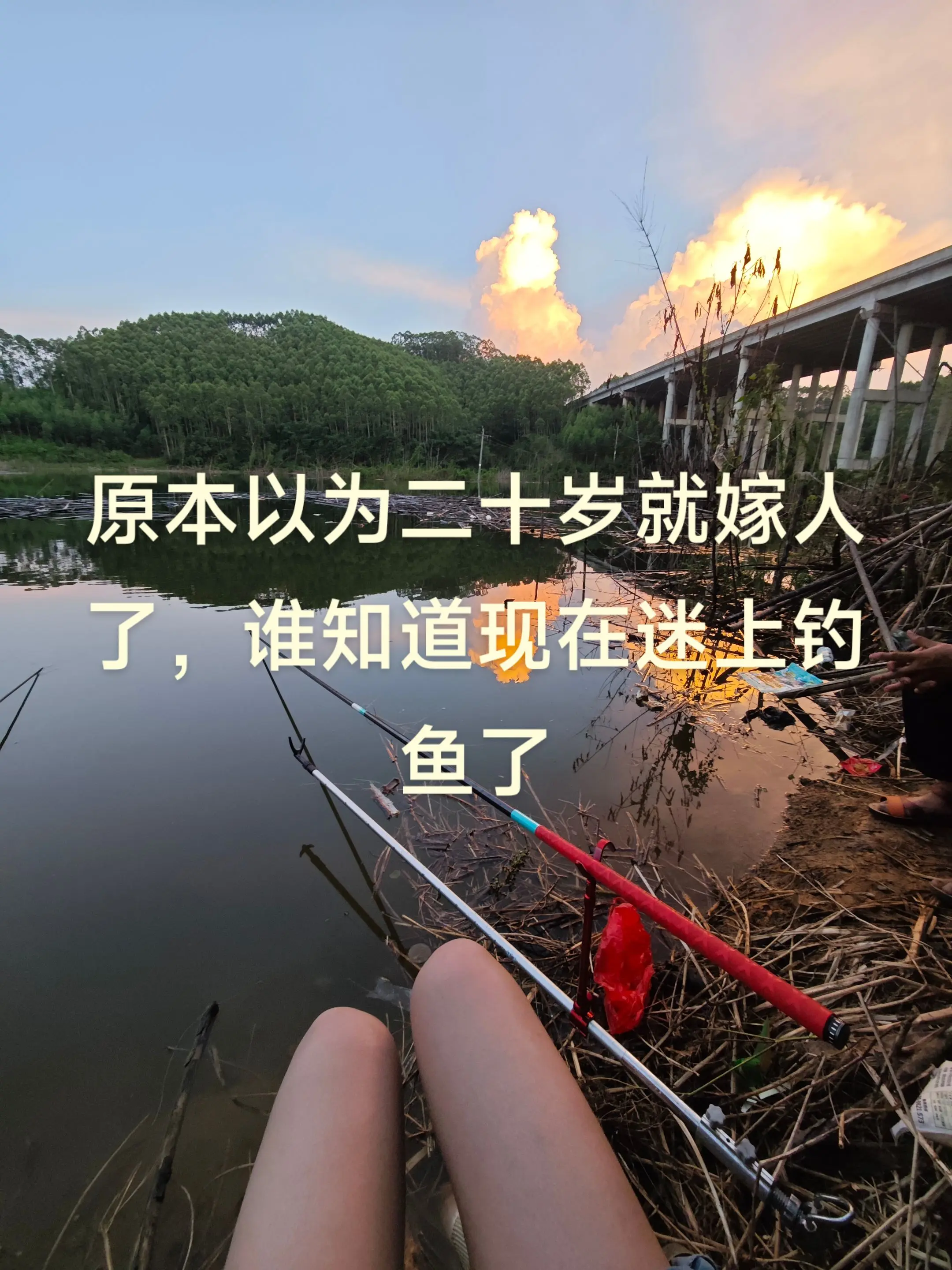 钓鱼也没有瘾，天天钓一次而已