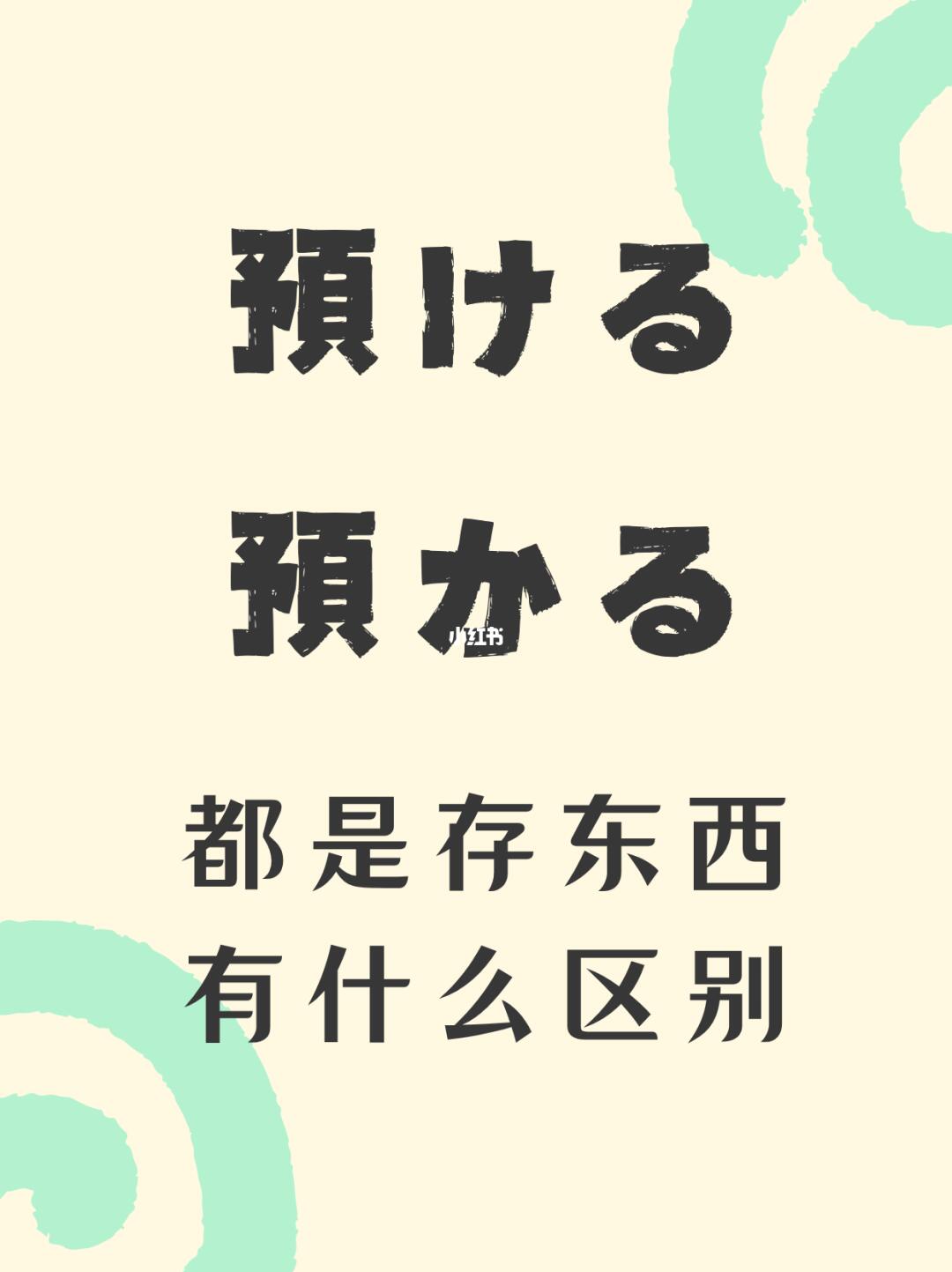 「預ける」和「預かる」有什么区别？