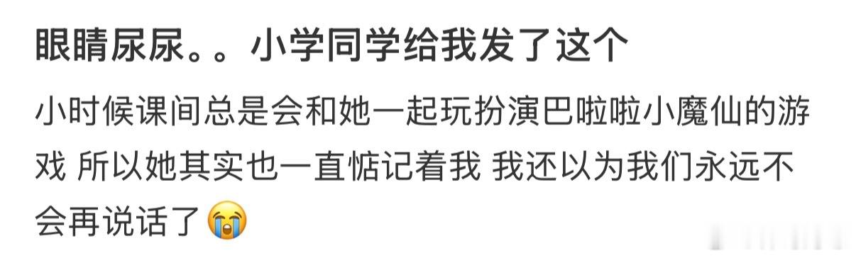 眼睛尿尿。。小学同学给我发了这个 