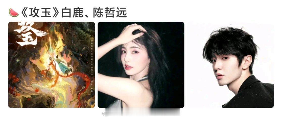 🍉《攻玉》白鹿、陈哲远古言大ip，志怀怪类，最近这类拍的有点多，白鹿不是刚拍过