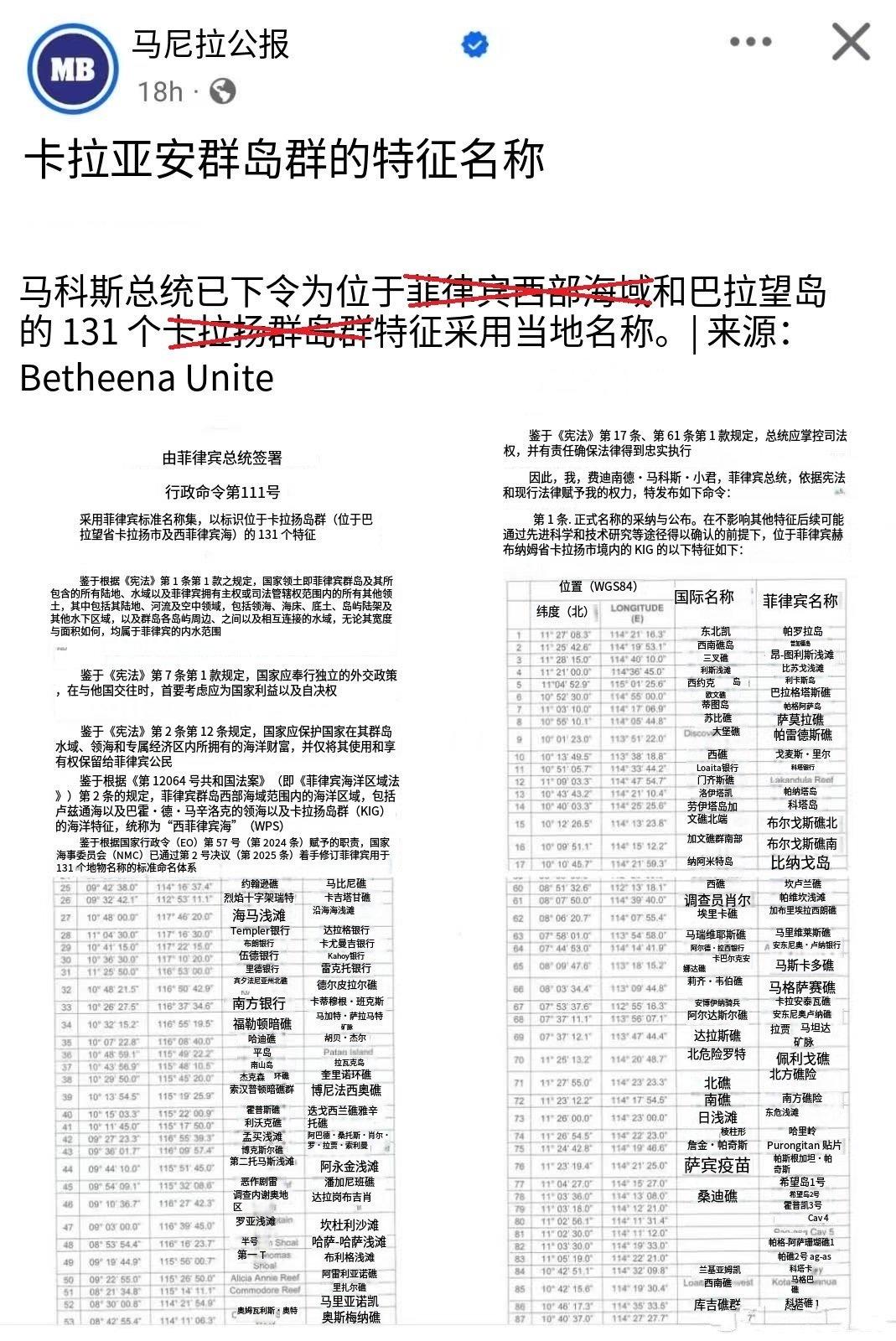 菲媒：菲律宾总统小马科斯，宣布将中国南沙群岛的131个岛礁非法改名！
 
对此，