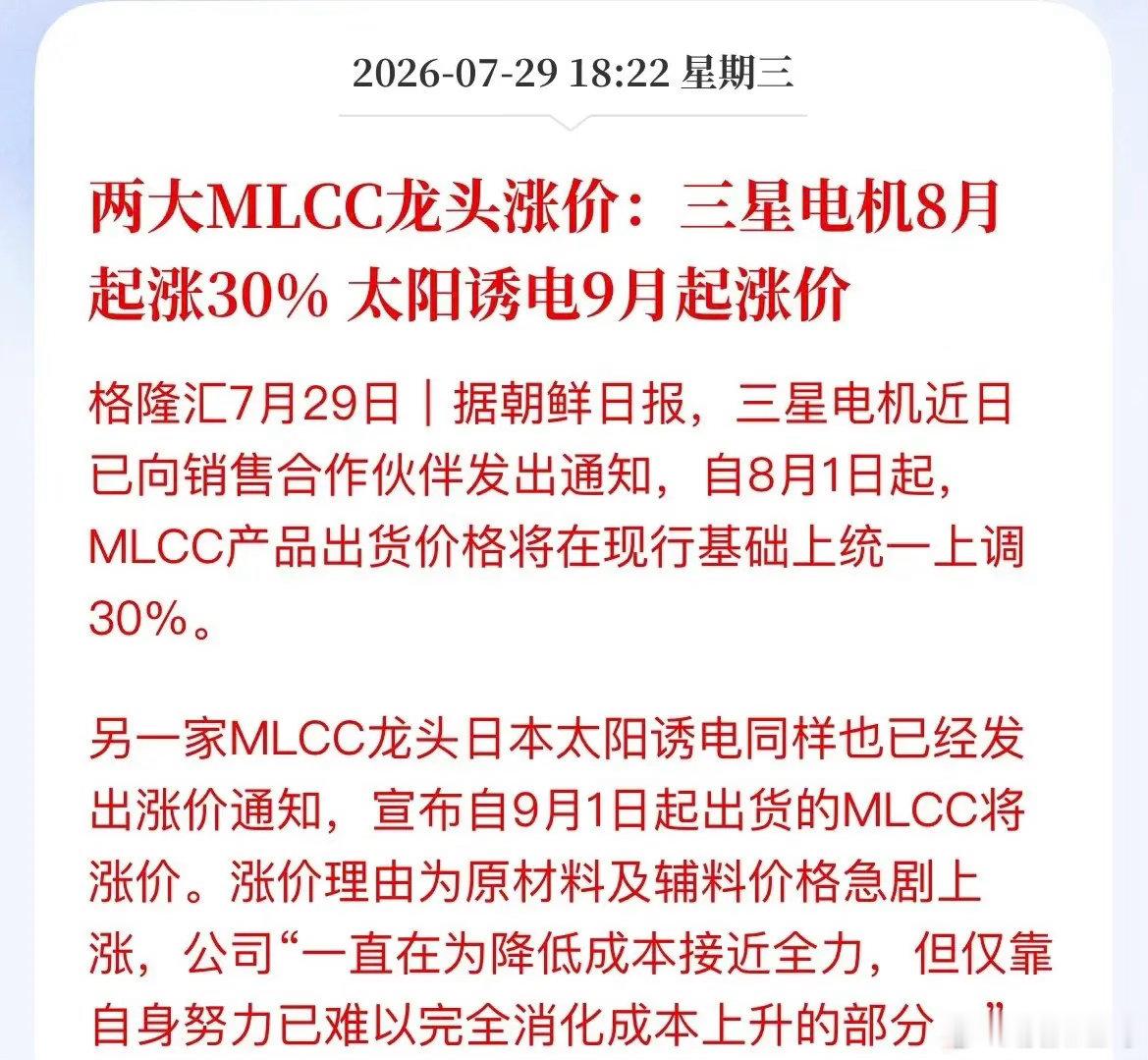 涨价30%还拿不到货？MLCC这波太狂了，A股已经嗨了盘后，电子板块炸出大利好！