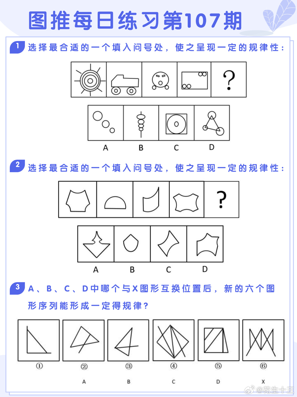 图推类比每日练习第107期图推难度：☆☆类比难度：☆☆决战公考开学元气加油站 ​
