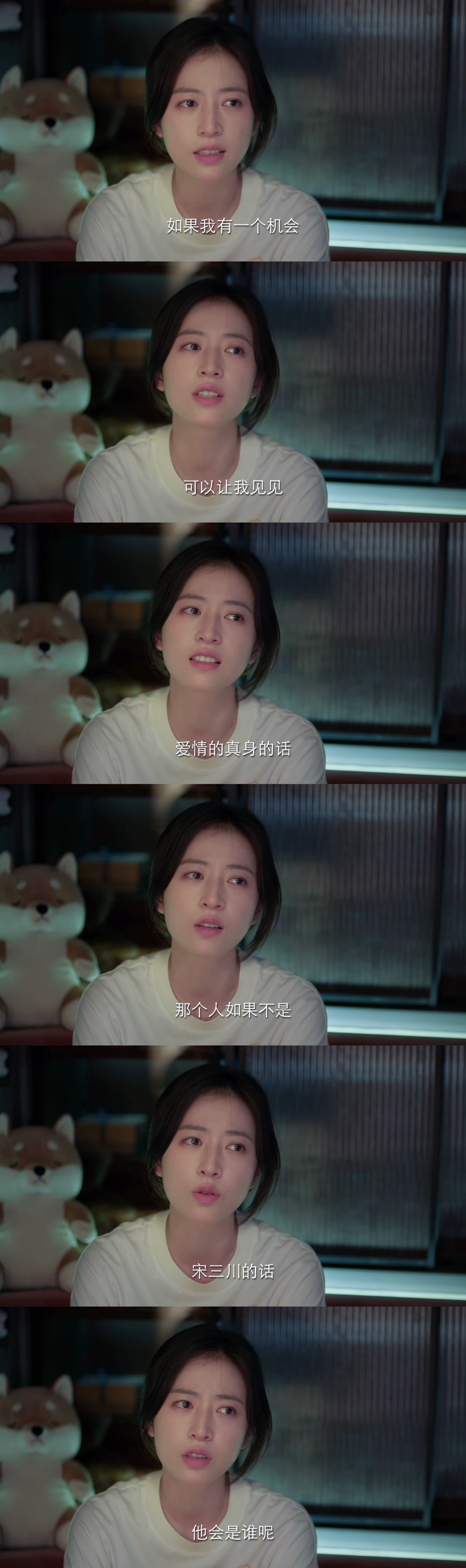 “如果我有一个机会可以让我见见爱情的真身的话那个人如果不是宋三川的话他会是谁呢？