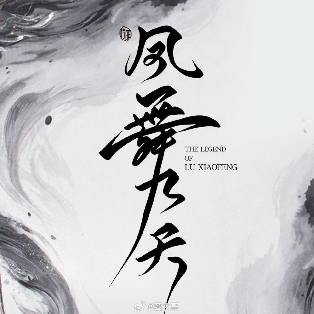 龚俊凤舞九天开机地点哇塞了啊，隔着屏幕都能感受到的氛围感，没想到电视剧龚俊的大男