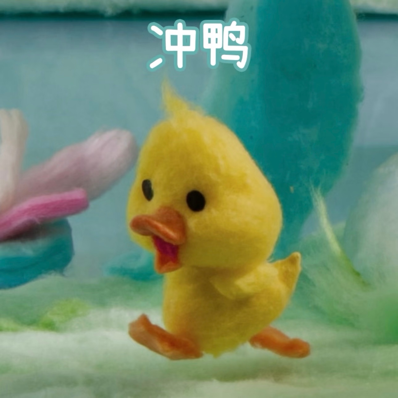 冲鸭 🫲🏻(•̀ө•́ ) 🫱🏻 