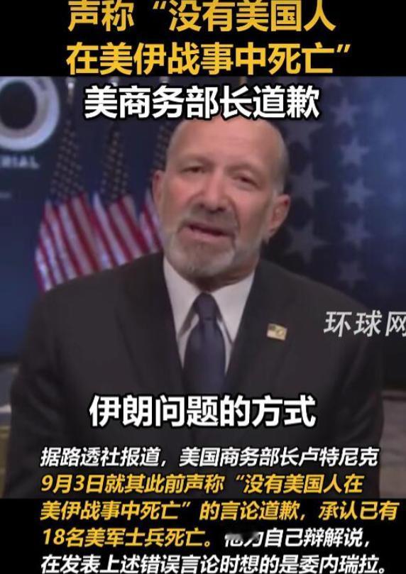 美国商务部长公开道歉了！

美国商务部长霍华德·卢特尼克9月3日公开道歉，承认自
