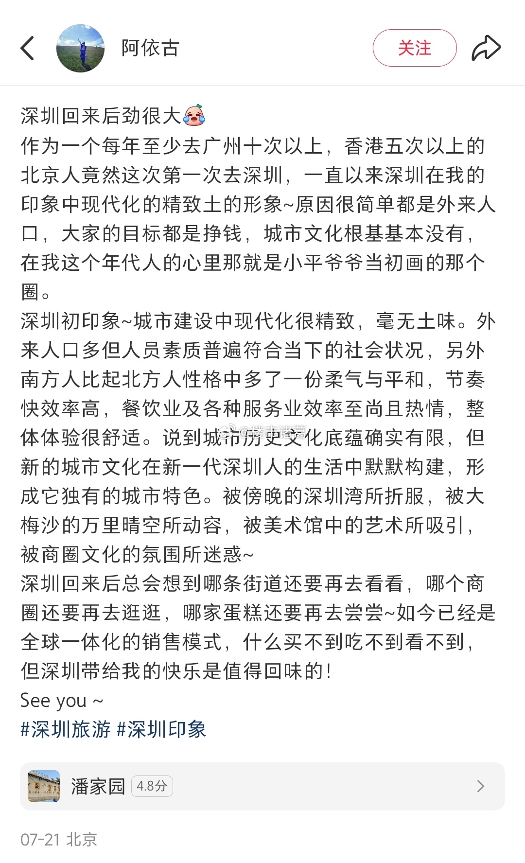 北京网友：深圳回来后劲很大… ​​​