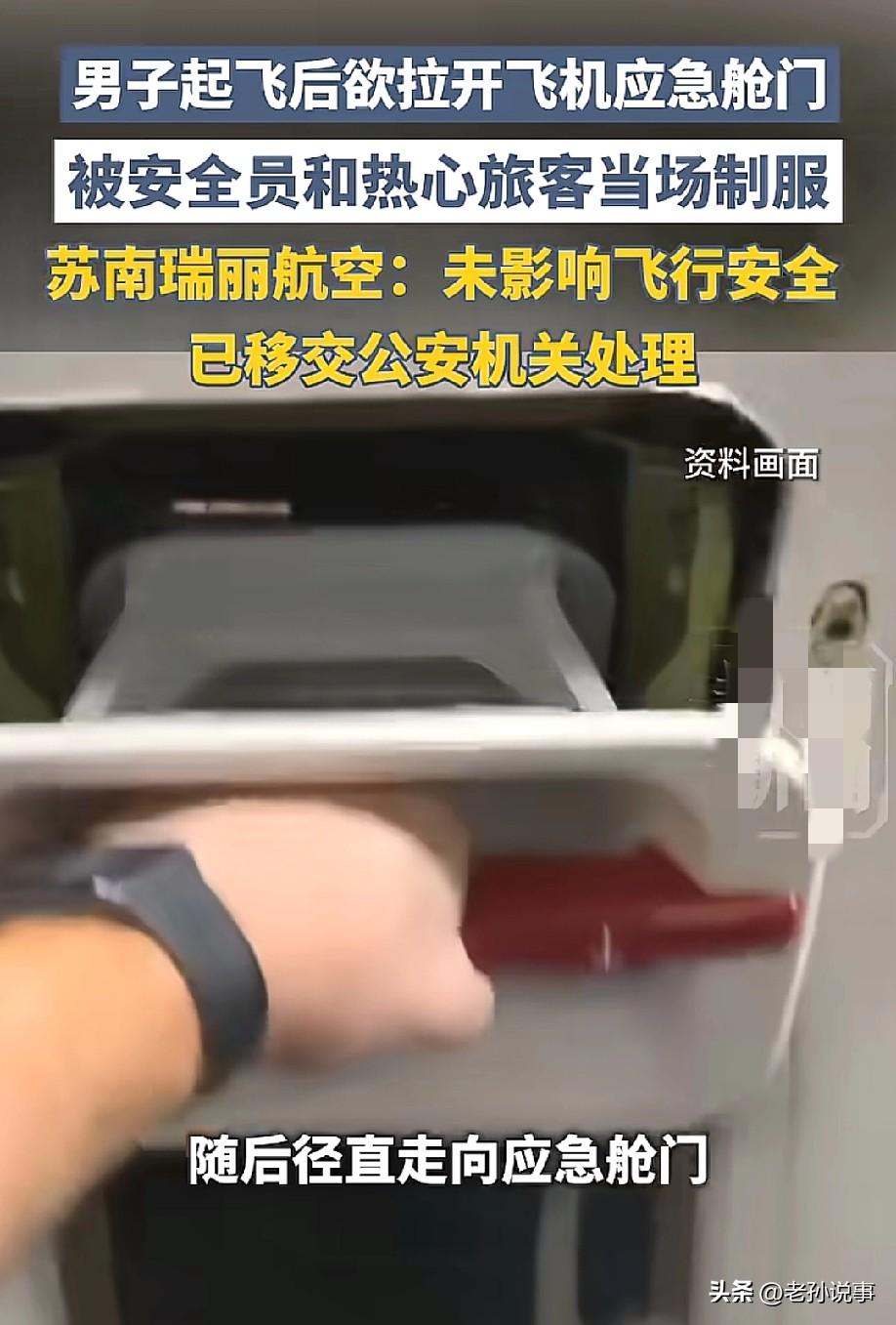 头皮发麻！苏南瑞丽航空，一名男子起飞后竟试图拉开应急舱门。结果评论区一群人跟在后