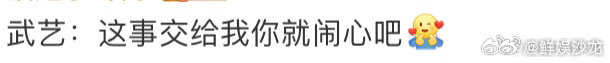 武艺这事交给我你就闹心吧 武艺的口才真是让人佩服，每次都能用幽默化解尴尬！ 