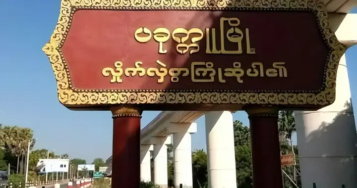 缅甸马圭省木各具县将停电至少十天