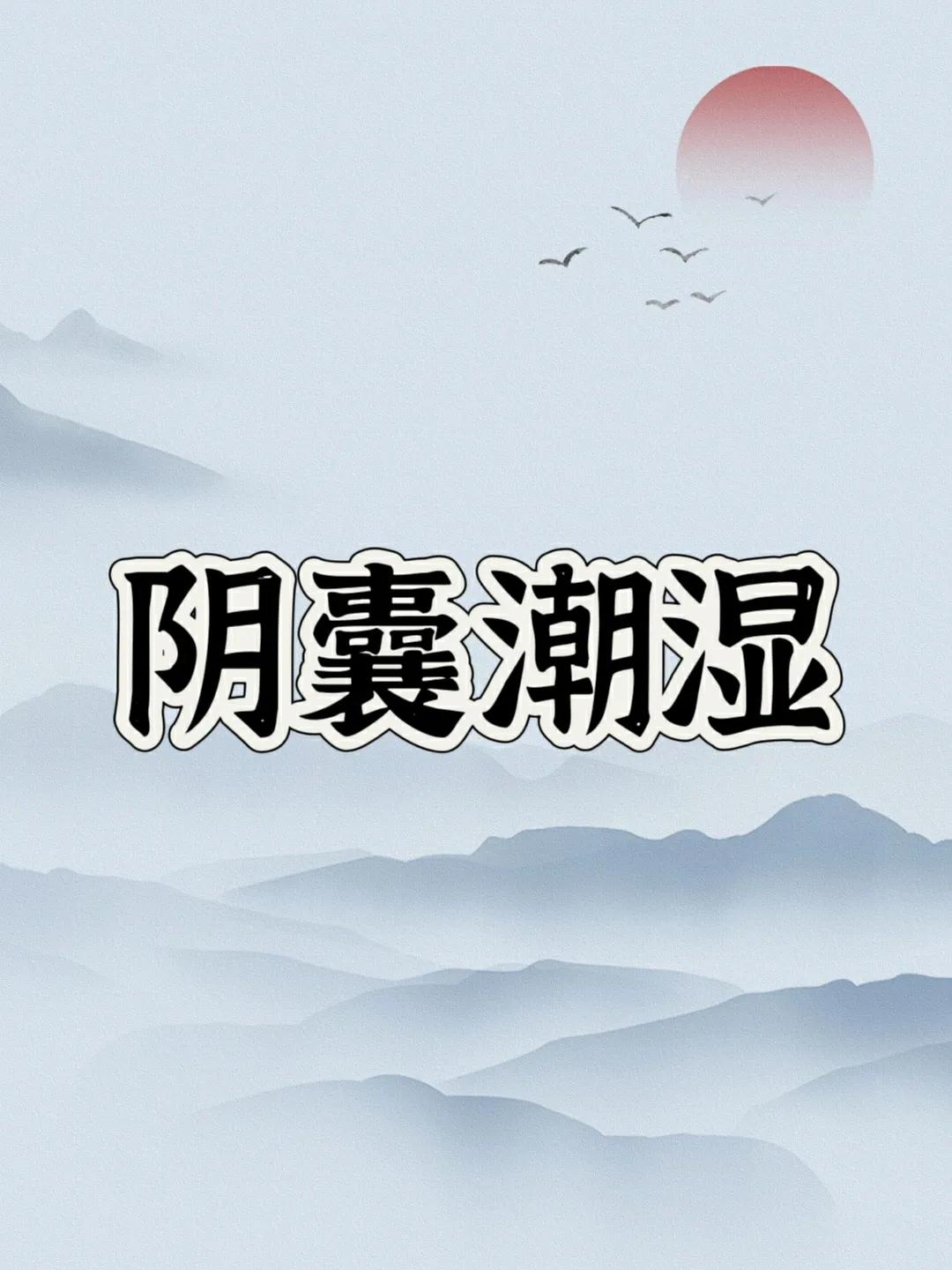 阴囊潮湿难言之隐：从盲目补肾到精准中医调理

李先生，45岁，职场精英，常周旋于