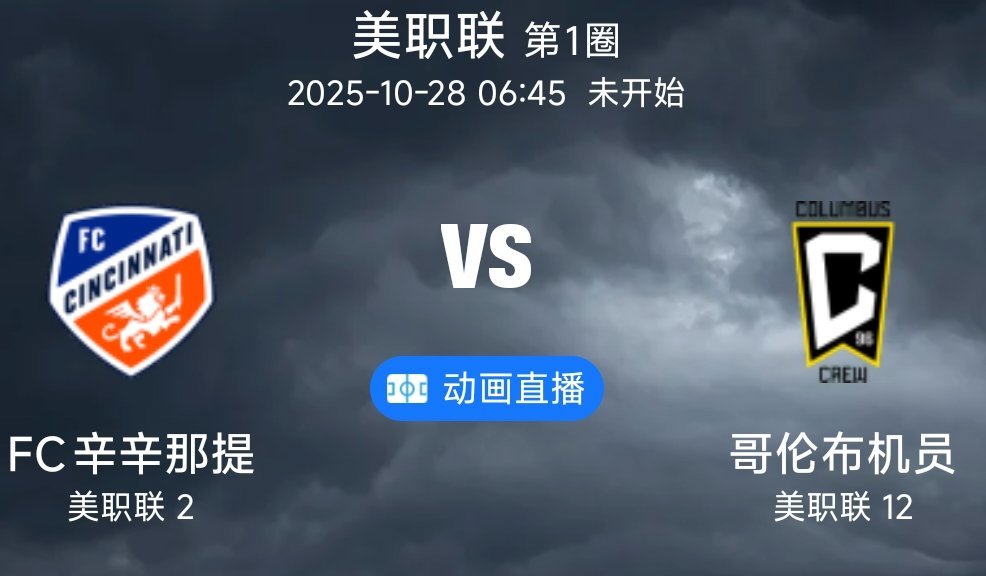 07 FC辛辛那提VS 哥伦布机员（情报）1.FC辛辛那提在上轮联赛常规赛收官战