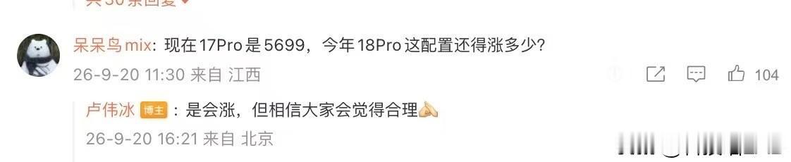 卢伟冰：小米18 Pro系列会涨价，但相信大家会觉得合理[作揖]