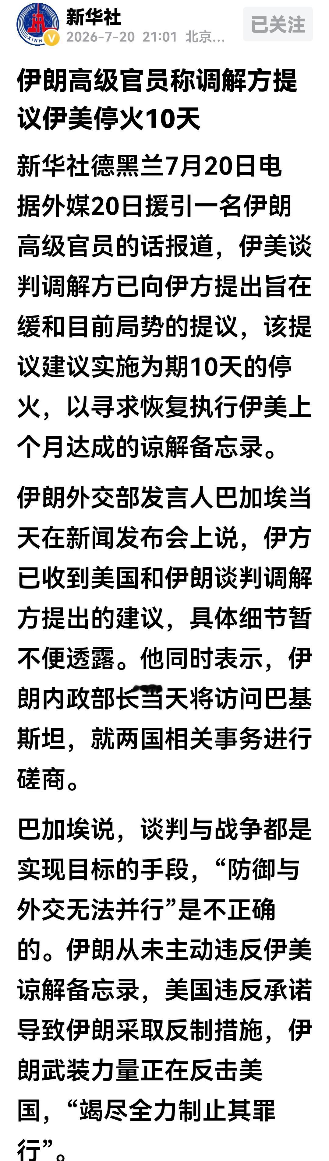 美方打不下去了，中间方递来了信息，估计传达的是美方的请求。
伊朗外交部发言人巴加