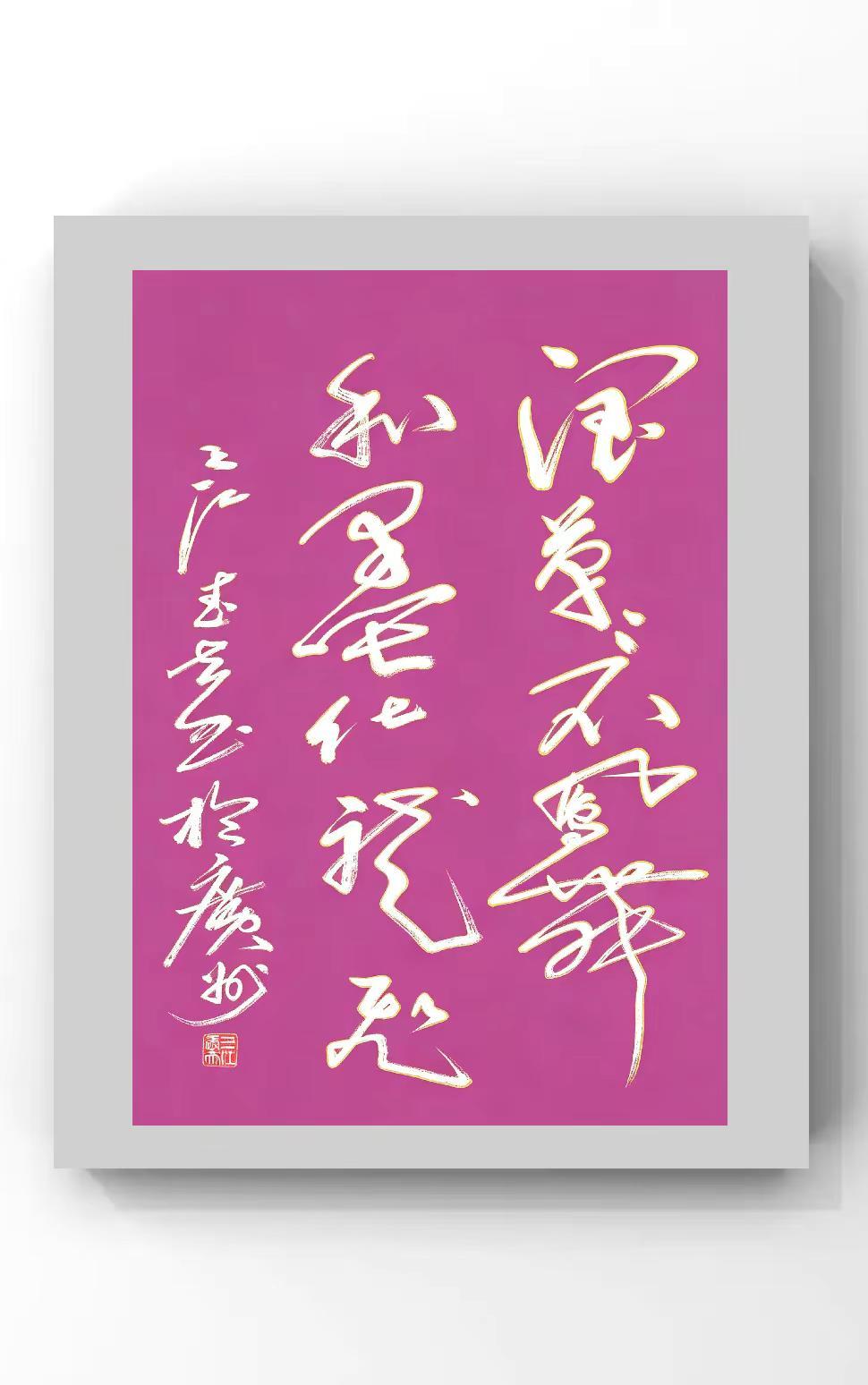 润笔看鳳舞和墨化龙飞