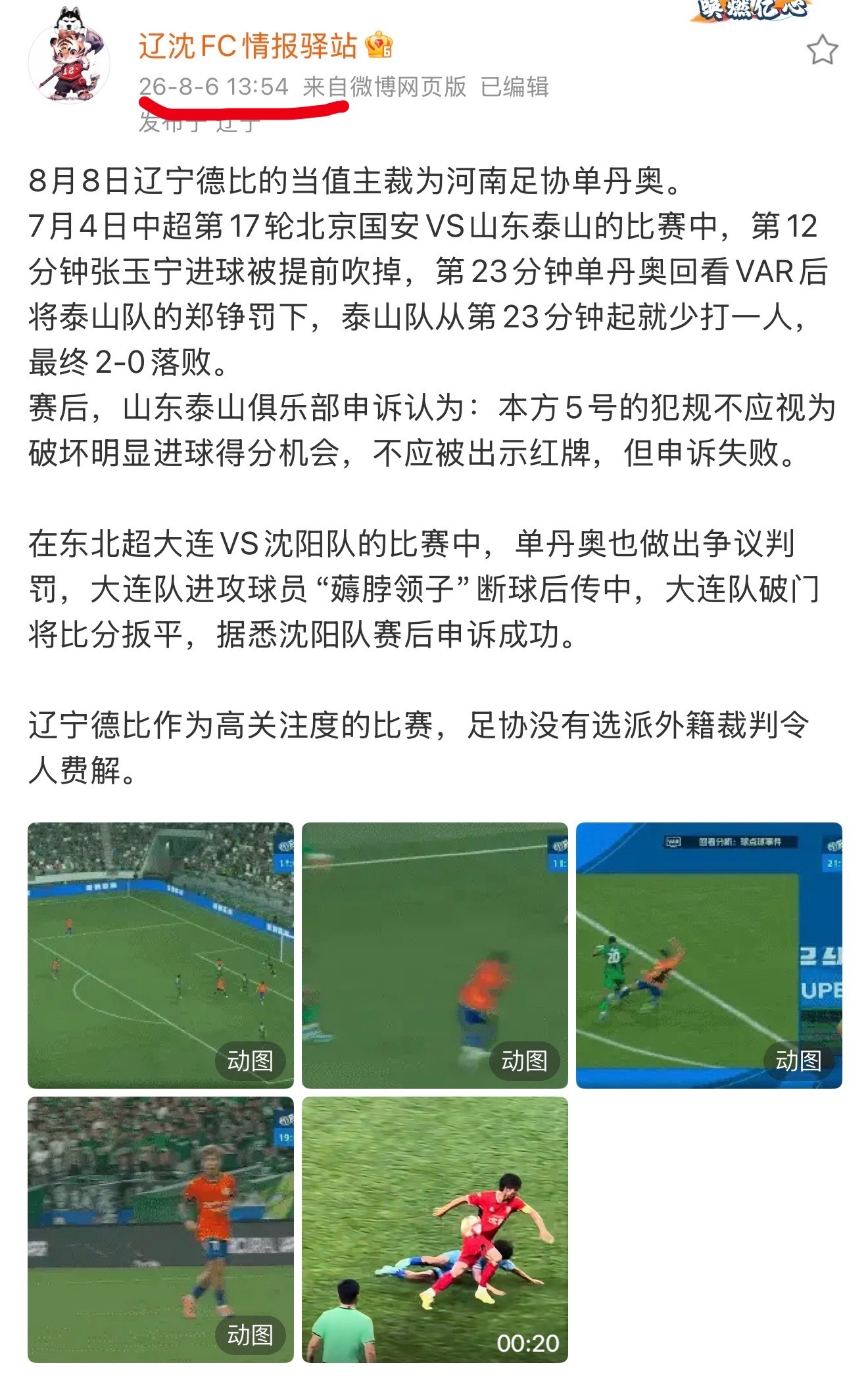 大连英博大连英博vs辽宁铁人中超联赛 这不是猜的吧？裁判信息不都应该是绝对保密的