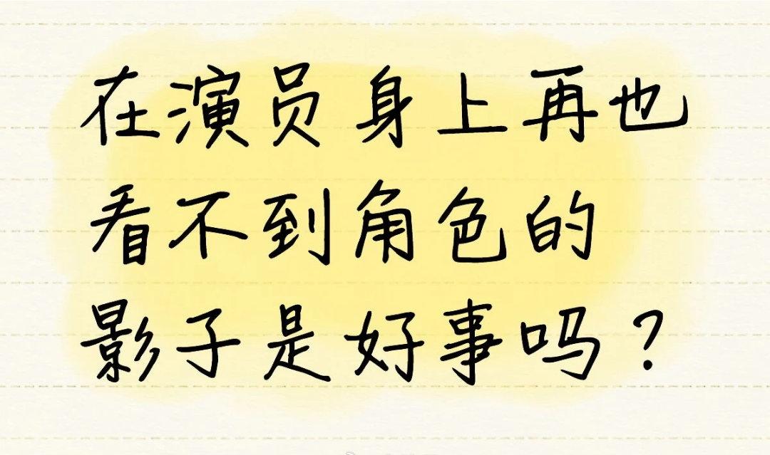他有极强的可塑性，能创造无限可能，能一直带给观众新鲜感。 演员对他所塑造的角色最