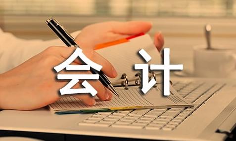 会计的发展出路
       会计发展出路多样，关键是选适合自己的。同寝室4个会