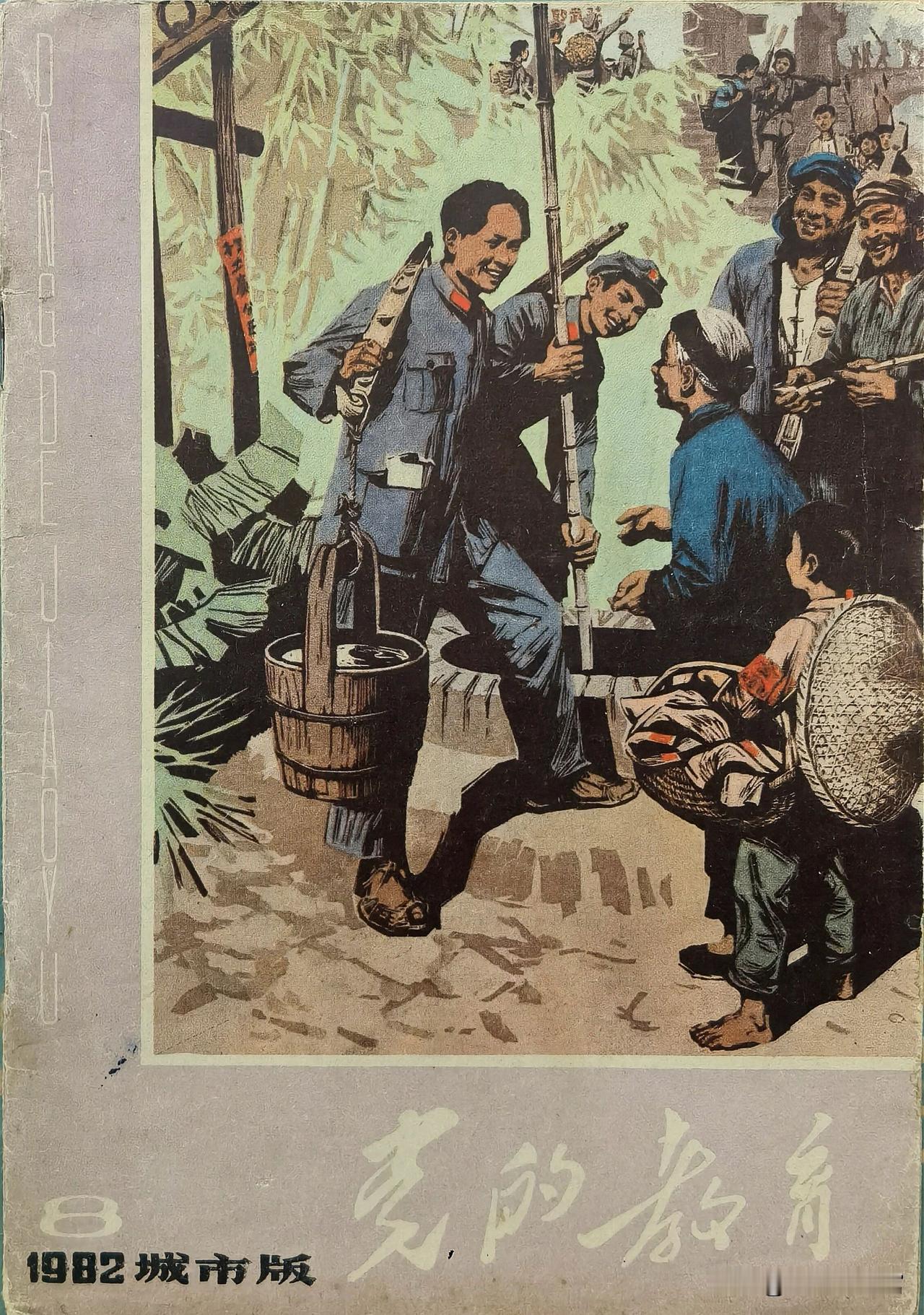 《党的教育》城市版1982年第8期