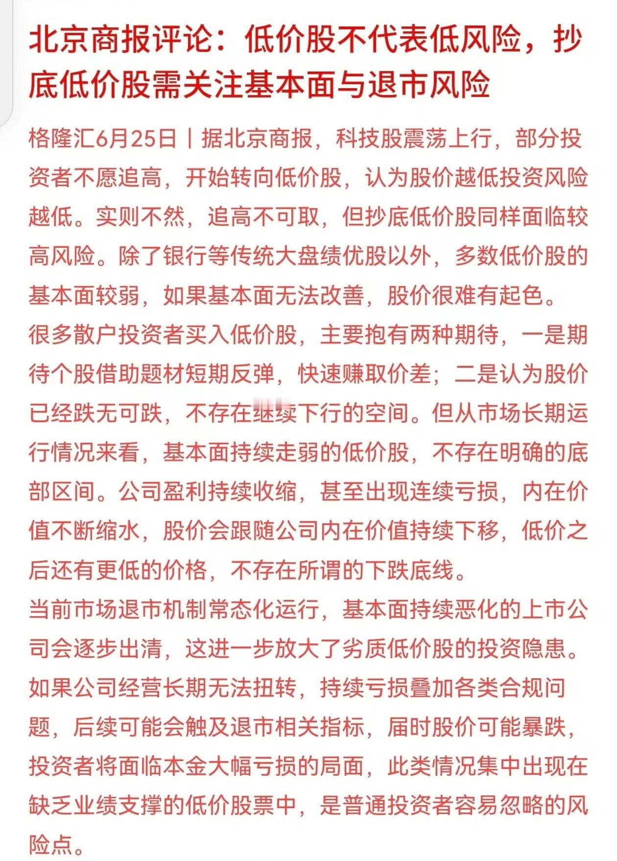 北京商报评论：低价股不代表低风险，抄底低价股需关注基本面与退市风险风向变了 