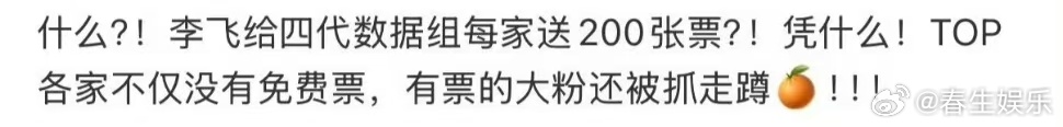 曝李飞给四代数据组送票曝李飞给四代数据组每家送200张票曝李飞给四代数据组送演唱