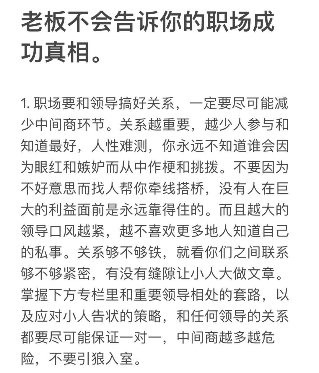 老板不会告诉你的职场成功真相。