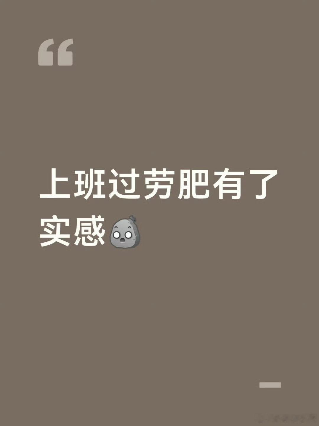 对上班过劳肥有了实感可不就是 