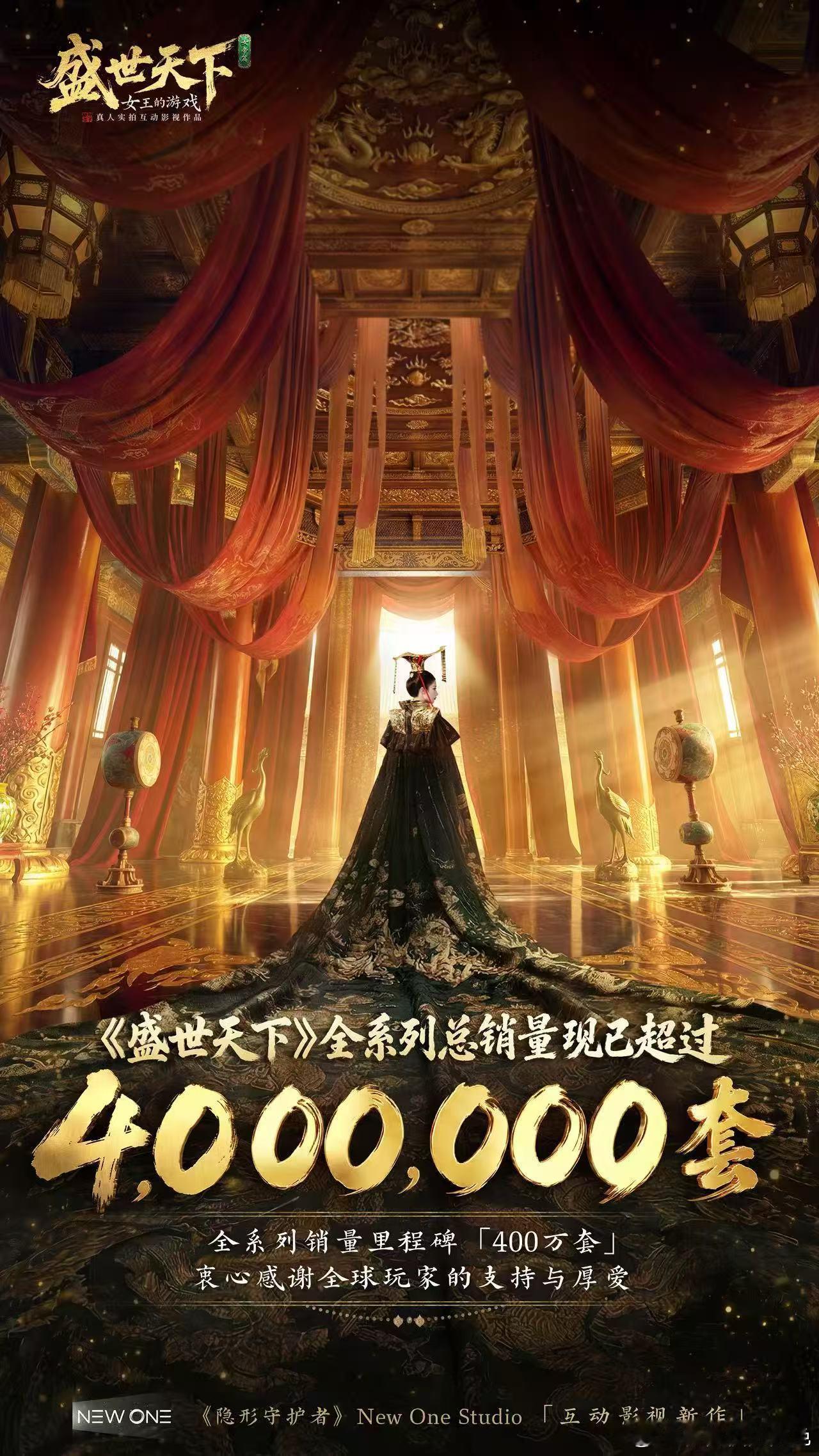 盛世天下女帝篇12天破200万套销量盛世天下全系列销量破400万套盛世天下女帝篇
