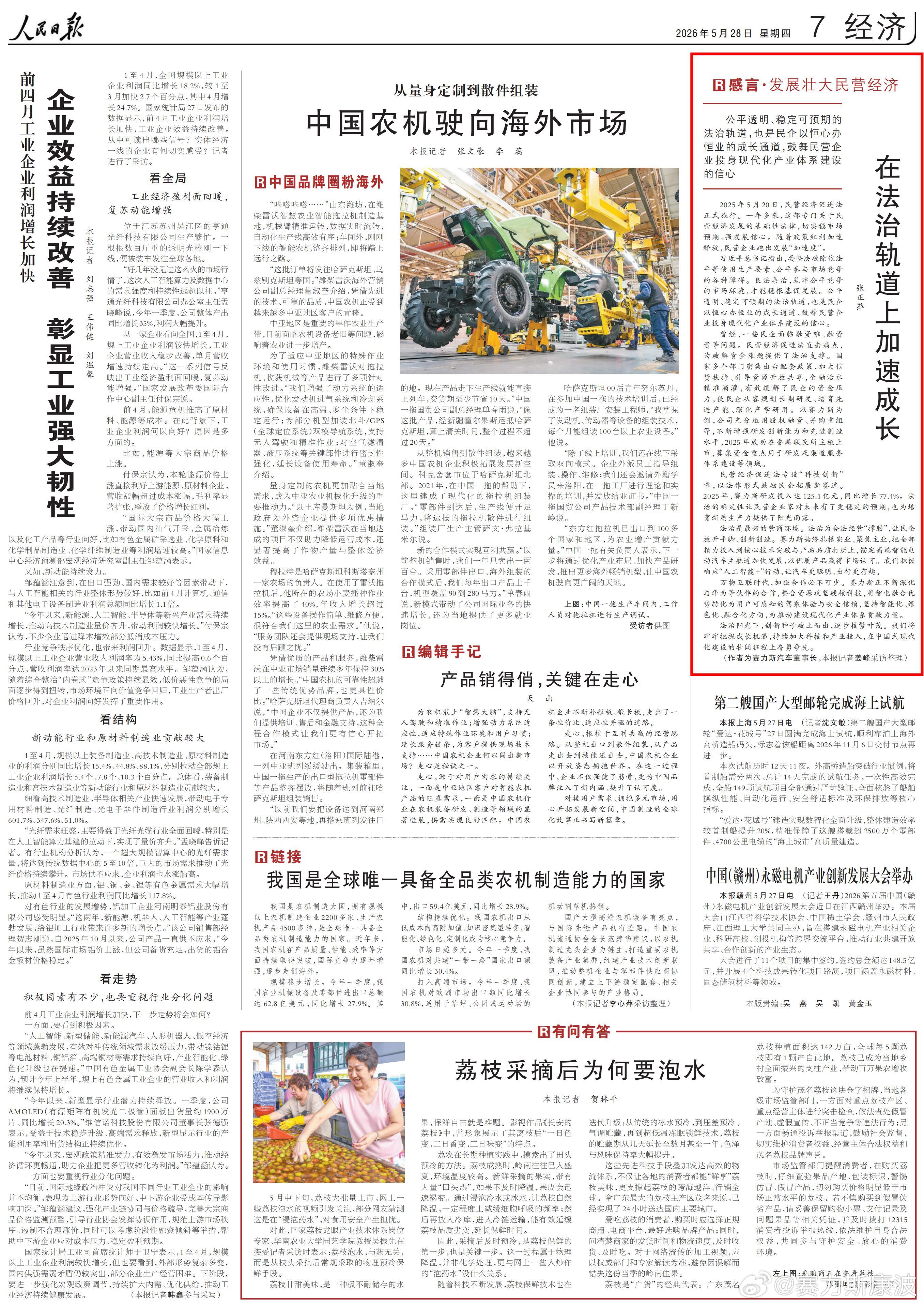 5月28日，在《民营经济促进法》实施一周年之际，《人民日报》刊登赛力斯汽车董事长
