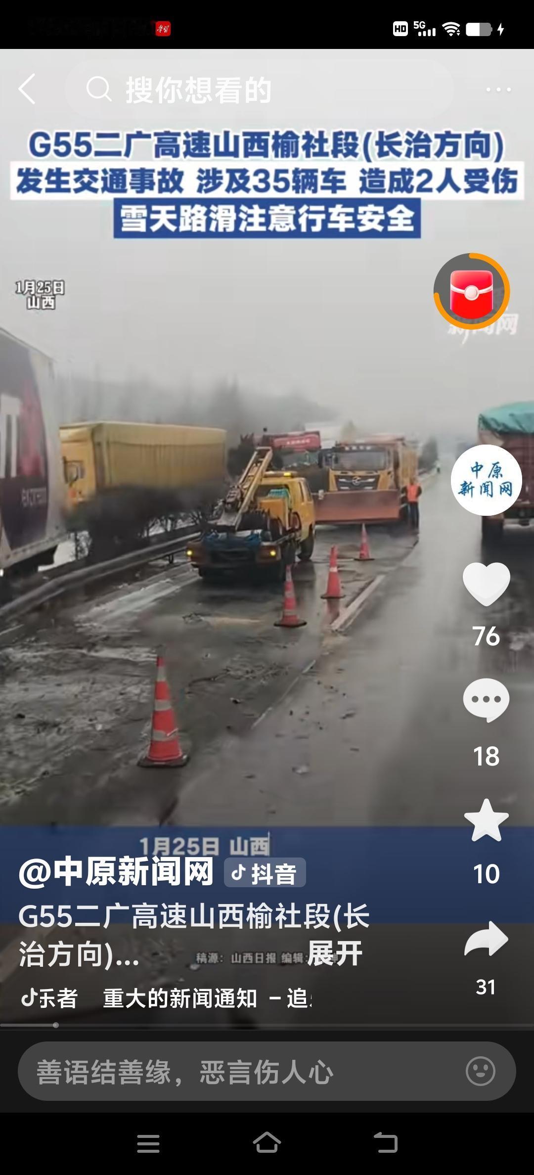 【榆社段高速结冰致35车相撞：冰雪天气下的安全警钟与责任担当】

近日，榆社段高