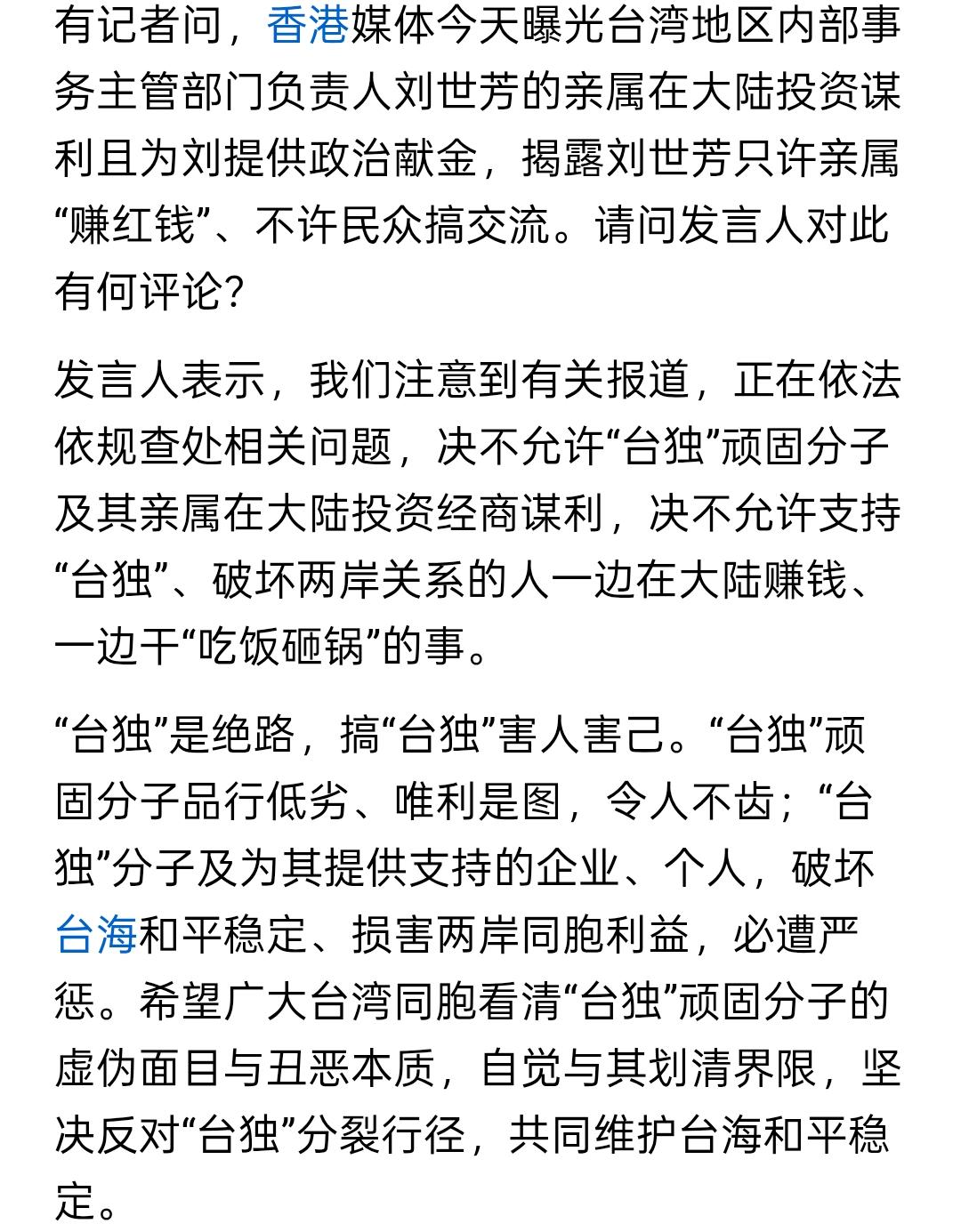 刘世芳要倒霉了，又一个台独分子的亲戚在大陆挣钱被曝光，对于这类人员已经发现直接冻
