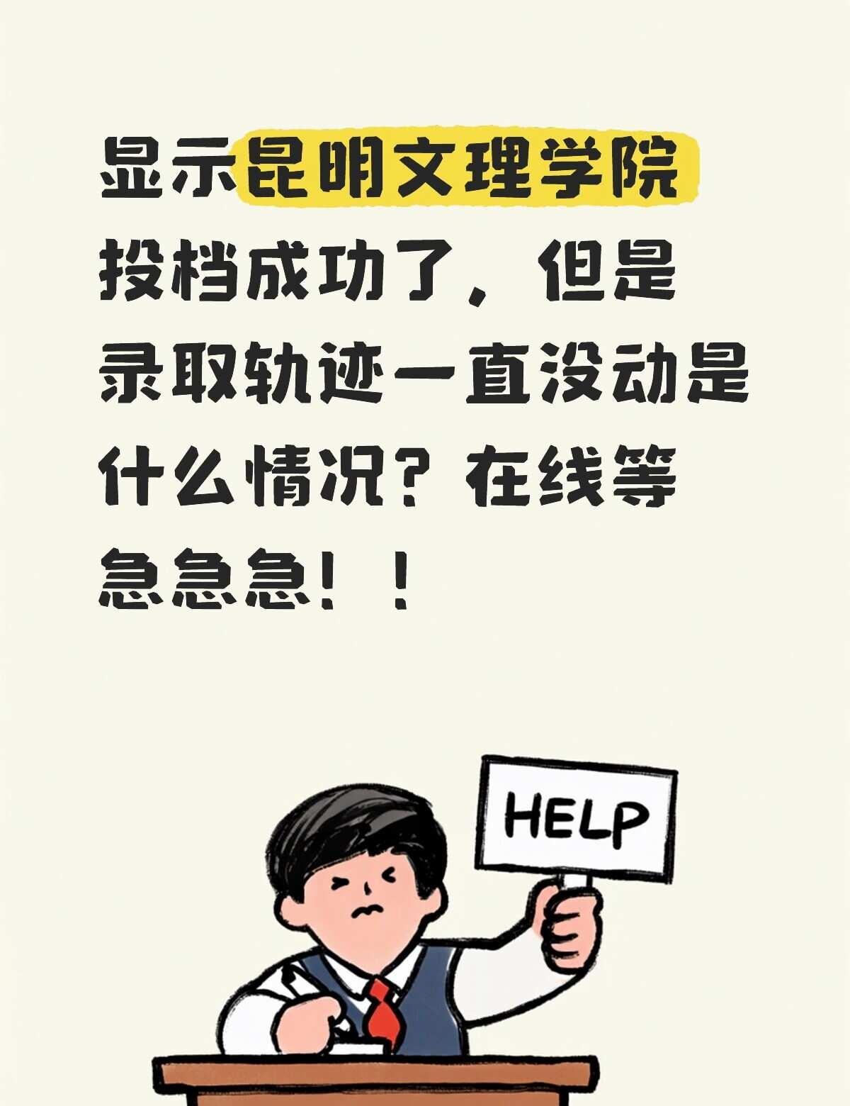 显示昆明文理学院已经投档成功了，但是录取轨迹一直没动，是什么情况？在线等急急急录